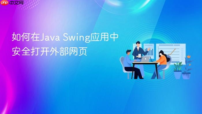 如何在Java Swing应用中安全打开外部网页