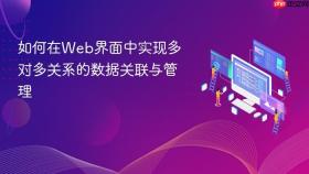 如何在Web界面中实现多对多关系的数据关联与管理