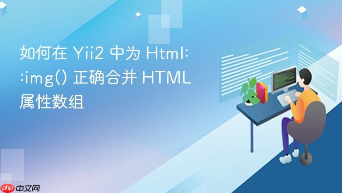 如何在 Yii2 中为 Html::img() 正确合并 HTML 属性数组