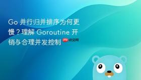 Go 并行归并排序为何更慢?理解 Goroutine 开销与合理并发控制