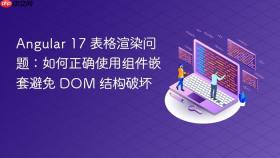 Angular 17 表格渲染问题：如何正确使用组件嵌套避免 DOM 结构破坏
