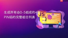 生成所有由0-5组成的4位PIN码的完整组合列表