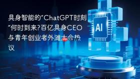 具身智能的“ChatGPT时刻”何时到来?百亿具身CEO与青年创业者外滩大会热议
