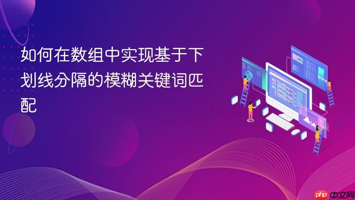 如何在数组中实现基于下划线分隔的模糊关键词匹配