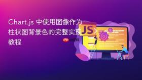 Chart.js 中使用图像作为柱状图背景色的完整实现教程
