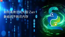 如何高效访问大型 Zarr 数组而不耗尽内存

