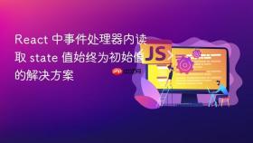 React 中事件处理器内读取 state 值始终为初始值的解决方案