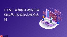 HTML 中如何正确标记单词边界以实现双击精准选词
