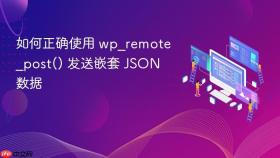 如何正确使用 wp_remote_post() 发送嵌套 JSON 数据