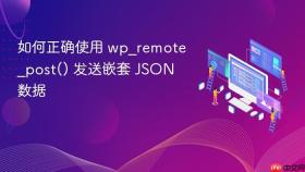 如何正确使用 wp_remote_post() 发送嵌套 JSON 数据