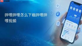 哔哩哔哩怎么下载哔哩哔哩视频