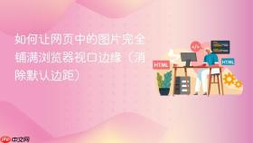 如何让网页中的图片完全铺满浏览器视口边缘（消除默认边距）