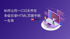 如何让同一CSS文件在多级目录HTML页面中统一生效