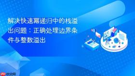 解决快速幂递归中的栈溢出问题：正确处理边界条件与整数溢出