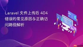 Laravel 文件上传后 404 错误的常见原因与正确访问路径解析
