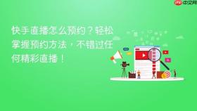 快手直播怎么预约?轻松掌握预约方法,不错过任何精彩直播!