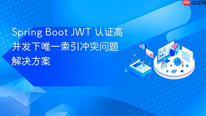 Spring Boot JWT 认证高并发下唯一索引冲突问题解决方案