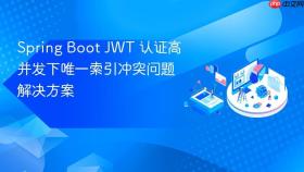Spring Boot JWT 认证高并发下唯一索引冲突问题解决方案
