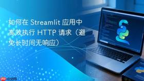 如何在 Streamlit 应用中高效执行 HTTP 请求（避免长时间无响应）