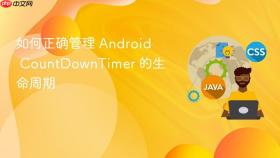 如何正确管理 Android CountDownTimer 的生命周期