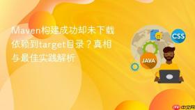 maven构建成功却未下载依赖到target目录?真相与最佳实践解析