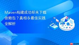 Maven构建成功却未下载依赖包?真相与最佳实践全解析