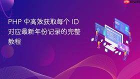 PHP 中高效获取每个 ID 对应最新年份记录的完整教程