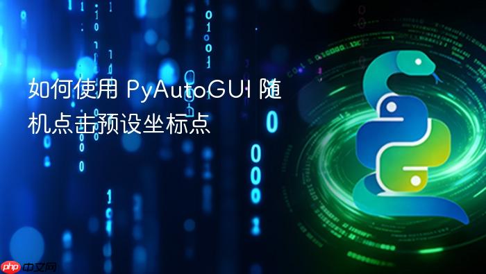 如何使用 PyAutoGUI 随机点击预设坐标点
