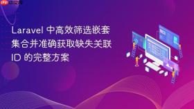 Laravel 中高效筛选嵌套集合并准确获取缺失关联 ID 的完整方案