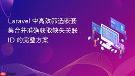 Laravel 中高效筛选嵌套集合并准确获取缺失关联 ID 的完整方案