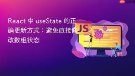 React 中 useState 的正确更新方式:避免直接修改数组状态