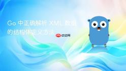 Go 中正确解析 XML 数组的结构体定义方法