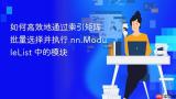 如何高效地通过索引矩阵批量选择并执行 nn.ModuleList 中的模块
