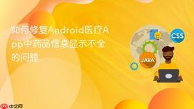 如何修复Android医疗App中药品信息显示不全的问题