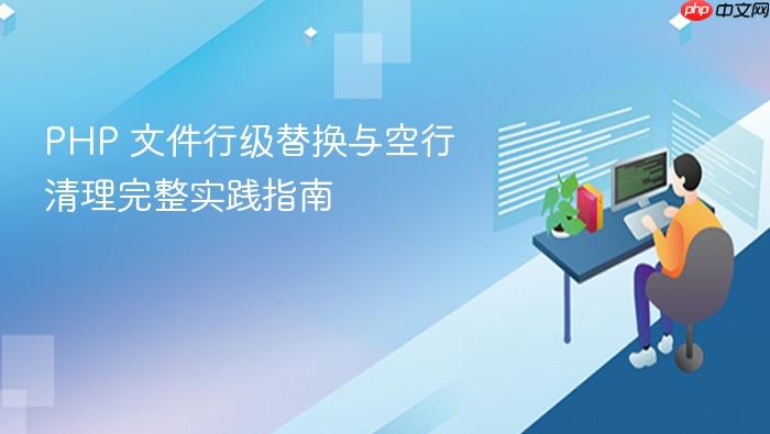 PHP 文件行级替换与空行清理完整实践指南