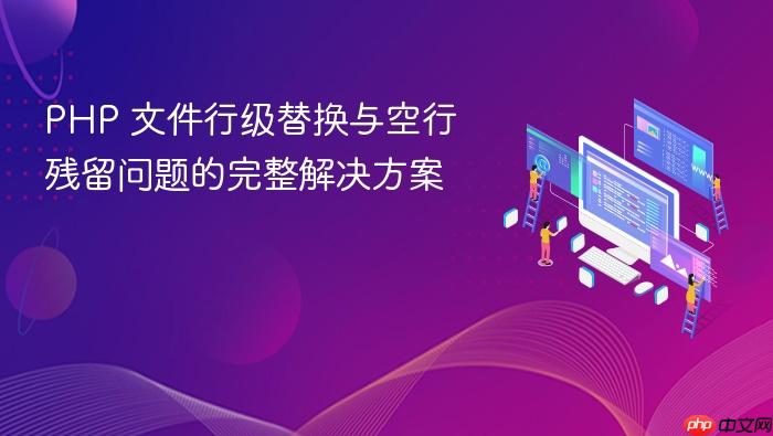 PHP 文件行级替换与空行残留问题的完整解决方案