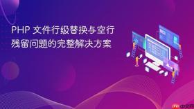 PHP 文件行级替换与空行残留问题的完整解决方案
