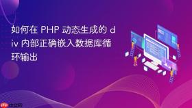如何在 PHP 动态生成的 div 内部正确嵌入数据库循环输出
