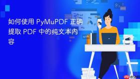 如何使用 PyMuPDF 正确提取 PDF 中的纯文本内容