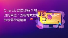 Chart.js 动态切换 X 轴时间单位:为新增数据单独设置秒级精度