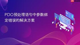 PDO预处理语句中参数绑定错误的解决方案