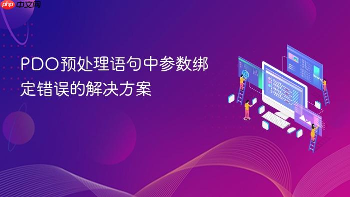 PDO预处理语句中参数绑定错误的解决方案