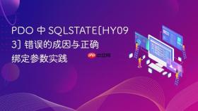 PDO 中 SQLSTATE[HY093] 错误的成因与正确绑定参数实践