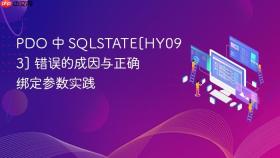 PDO 中 SQLSTATE[HY093] 错误的成因与正确绑定参数实践
