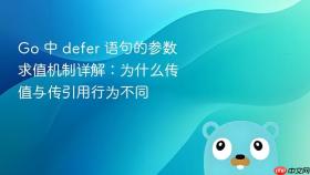 Go 中 defer 语句的参数求值机制详解：为什么传值与传引用行为不同