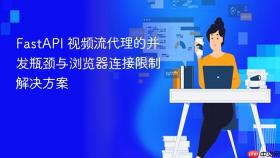 FastAPI 视频流代理的并发瓶颈与浏览器连接限制解决方案