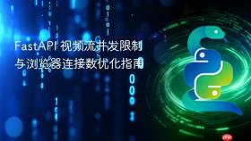 FastAPI 视频流并发限制与浏览器连接数优化指南