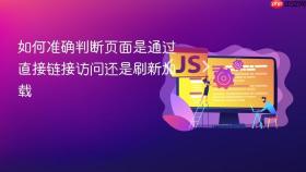 如何准确判断页面是通过直接链接访问还是刷新加载