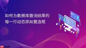 如何为数据库查询结果的每一行动态添加复选框