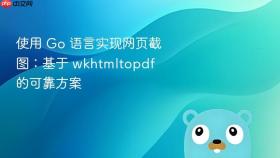 使用 Go 语言实现网页截图：基于 wkhtmltopdf 的可靠方案